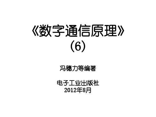 《数字通信原理》第6章 数字载波调制传输系统