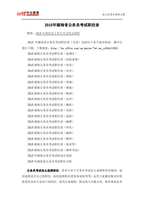 2015年湖南省公务员考试职位表