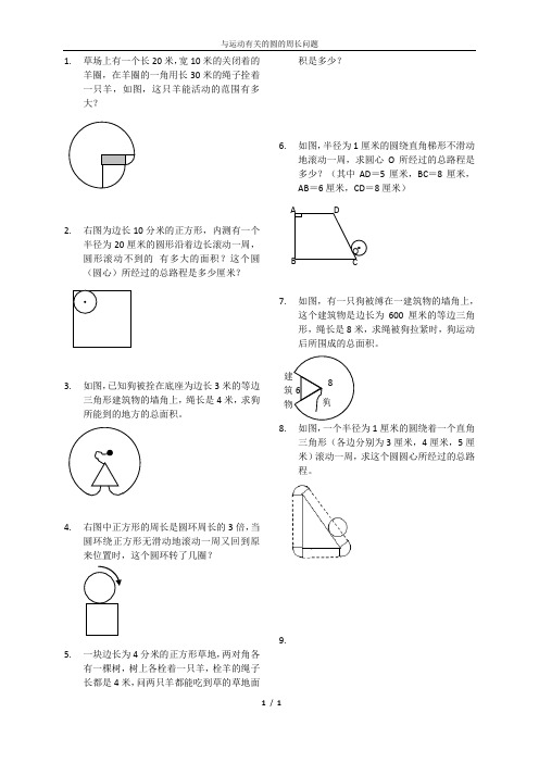 与运动有关的圆的周长问题