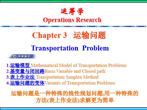 北邮运筹学ch3-1 运输问题