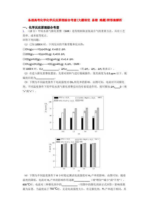 备战高考化学化学反应原理综合考查(大题培优 易错 难题)附答案解析