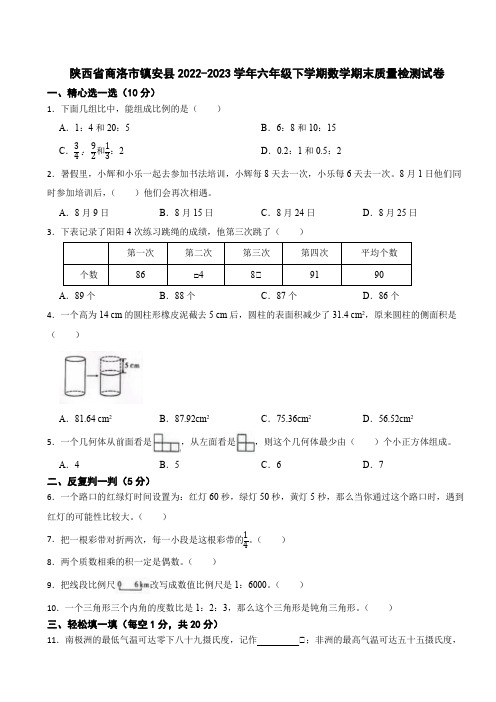 陕西省商洛市镇安县2022-2023学年六年级下学期数学期末质量检测试卷