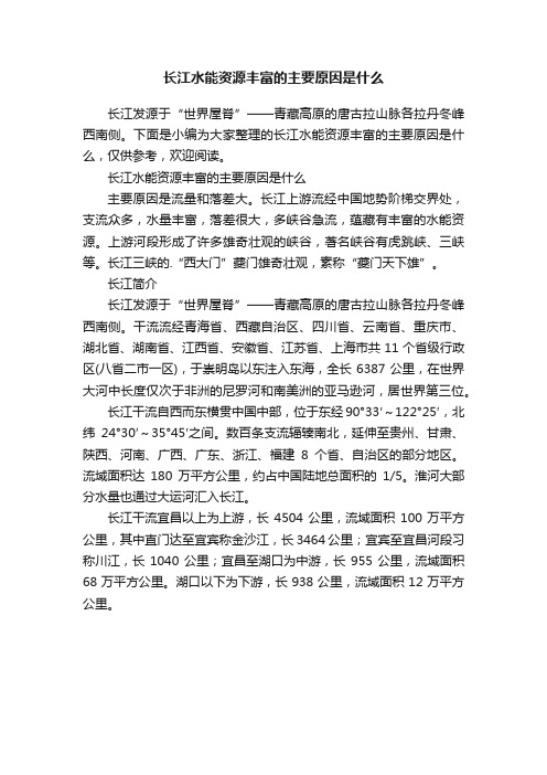 长江水能资源丰富的主要原因是什么