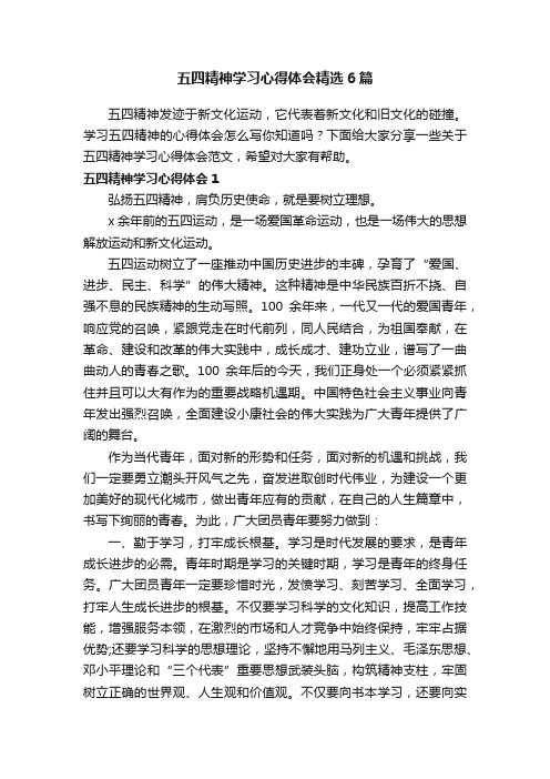 五四精神学习心得体会精选6篇