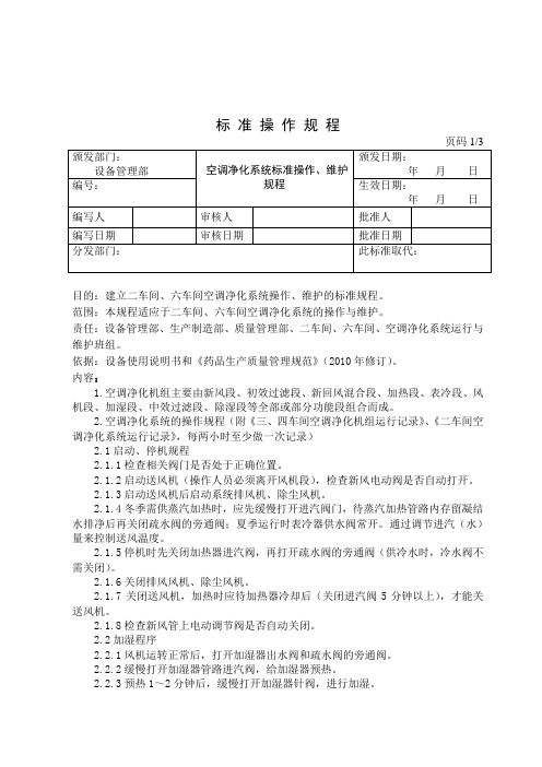 空调净化系统标准操作维护规程