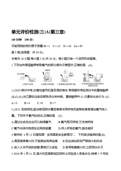 单元评价检测(三)A(第三章) 试卷 2021-2022学年粤教版化学九年级(教师版)