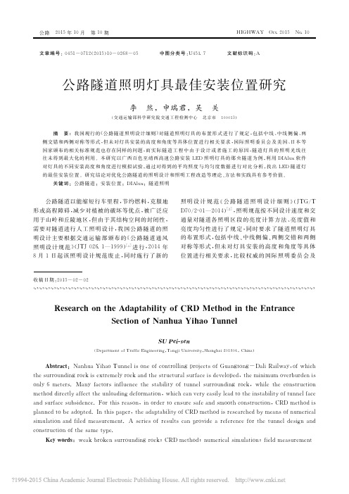 公路隧道照明灯具最佳安装位置研究_李然