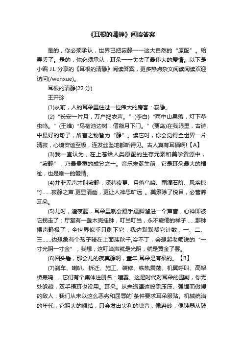 《耳根的清静》阅读答案