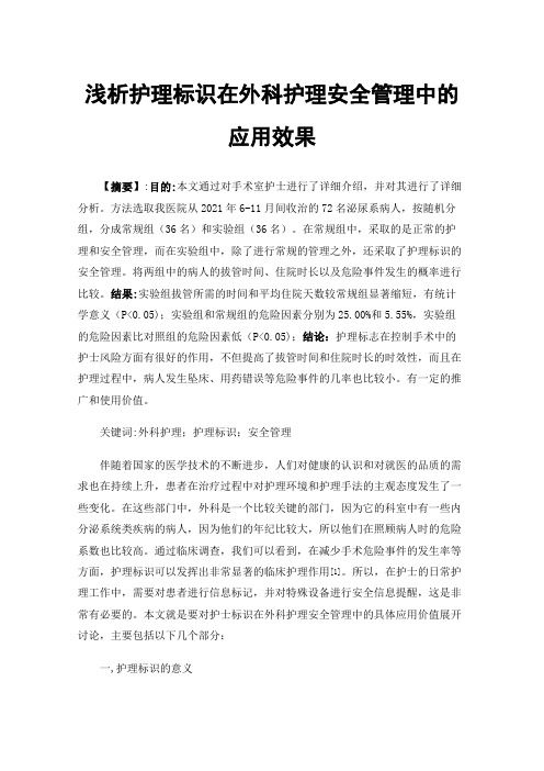 浅析护理标识在外科护理安全管理中的应用效果