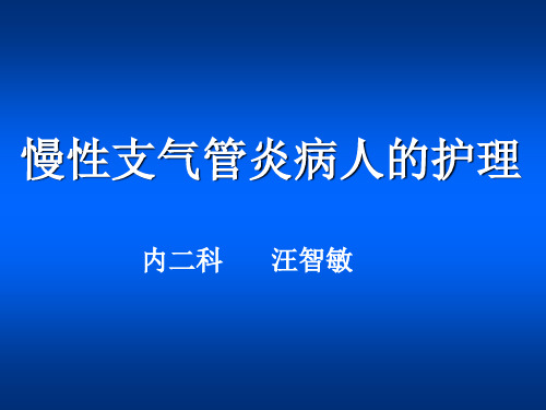 慢性支气管炎讲座