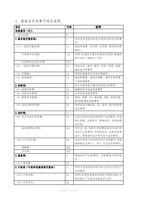 新版病案首费用项目分类及说明