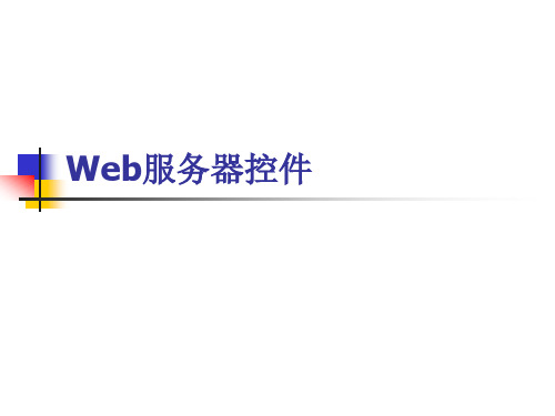 第二章Web服务器控件