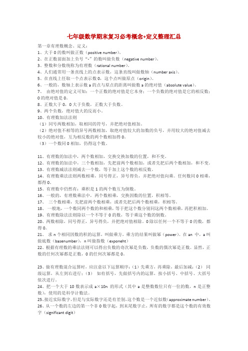 七年级数学期末复习必考概念+定义整理汇总