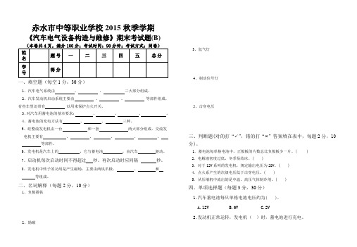 15秋汽车电气设备构造与维修试卷B