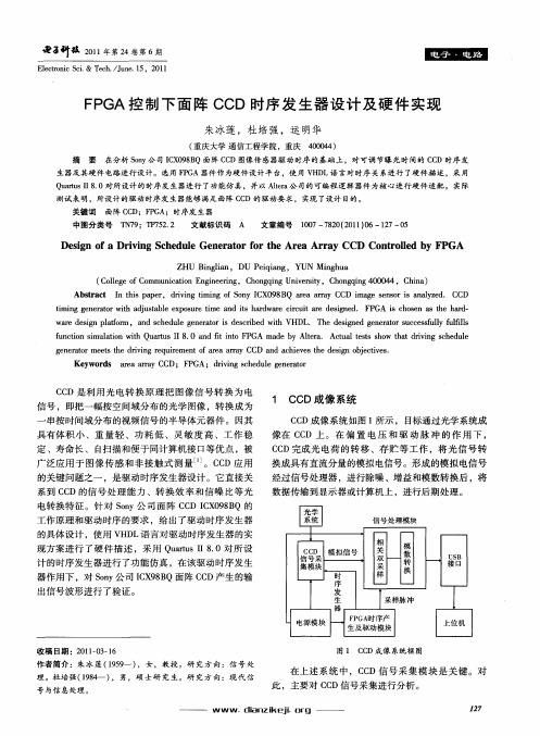 FPGA控制下面阵CCD时序发生器设计及硬件实现