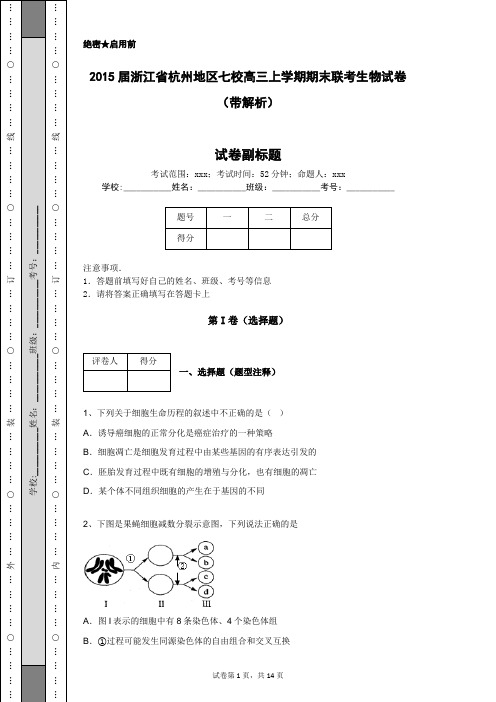 2015届浙江省杭州地区七校高三上学期期末联考生物试卷 (带解析)