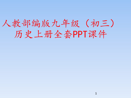 人教部编版九年级(初三)历史上册全套PPT课件