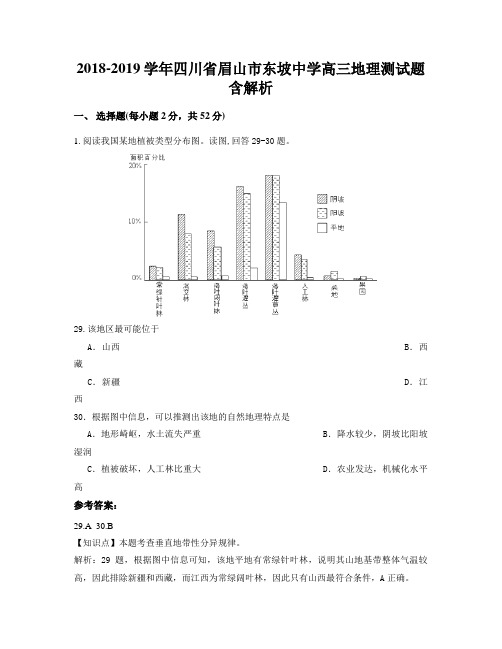 2018-2019学年四川省眉山市东坡中学高三地理测试题含解析