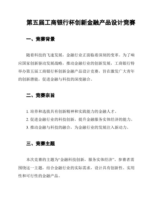 第五届工商银行杯创新金融产品设计竞赛