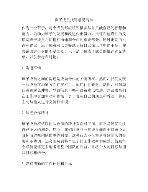 班子成员批评意见清单