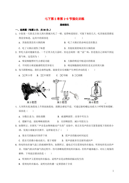 七年级科学下册 第2章《对环境的察觉》第13节 强化训练(无答案)(新版)浙教版