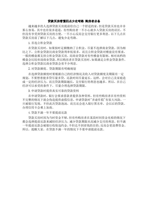 贷款买房看懂四点少走弯路 购房者必备