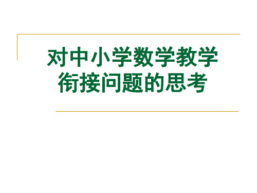 中小学数学衔接PPT课件