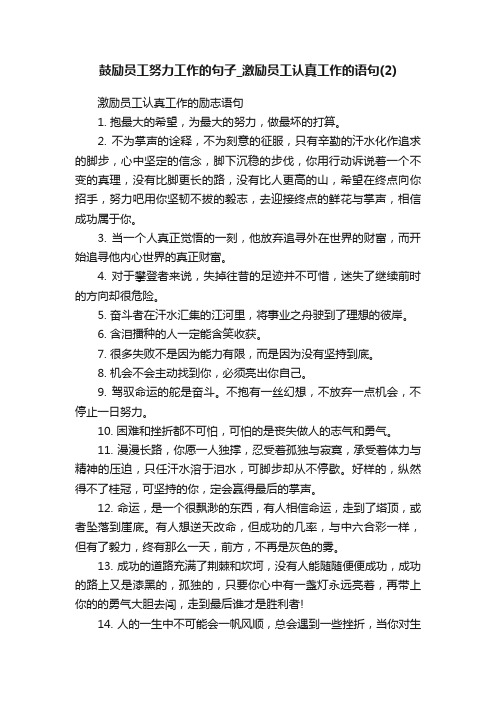 鼓励员工努力工作的句子_激励员工认真工作的语句（2）