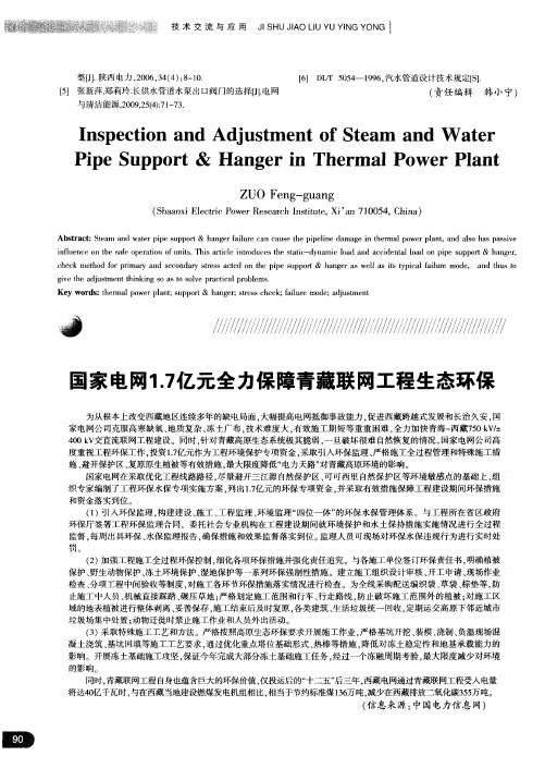 国家电网1.7亿元全力保障青藏联网工程生态环保