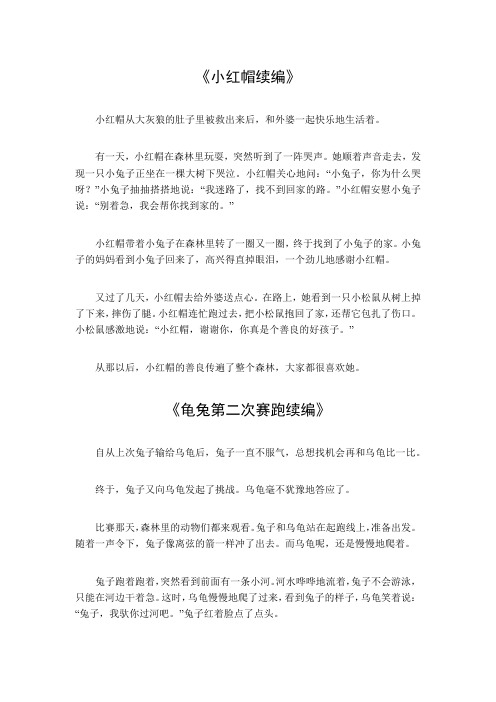 续编故事200字左右