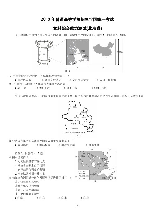 (精校版)2019年北京卷文综高考地理试题文档版(高清重绘+含答案)