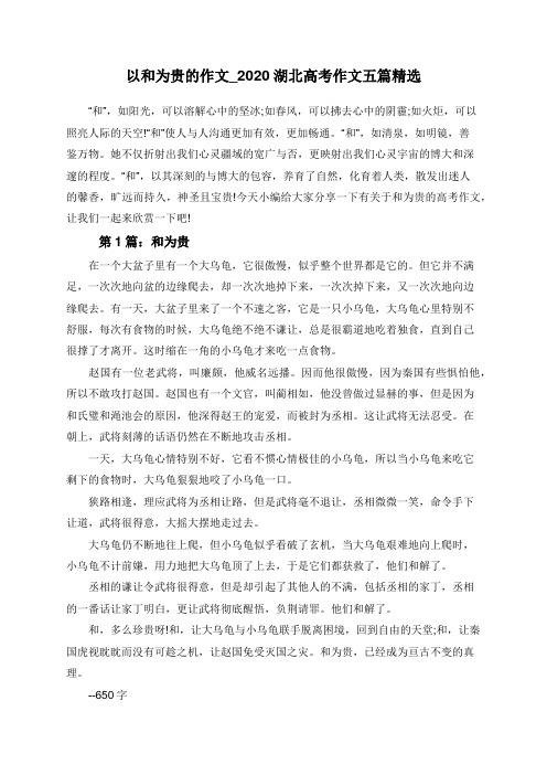 以和为贵的作文_2020湖北高考作文五篇精选