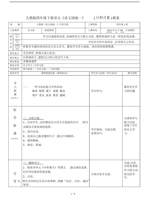 人教版四年级下册语文《语文园地一》(日积月累)教案.docx