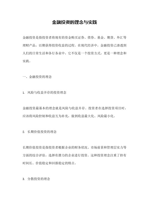 金融投资的理念与实践