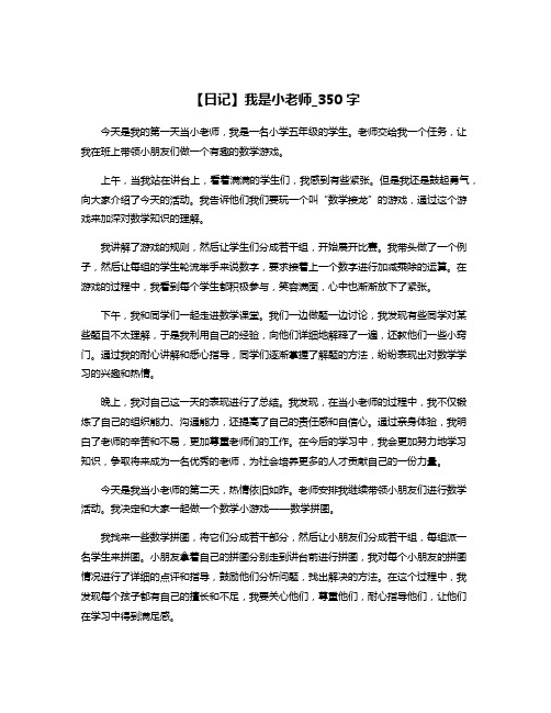 【日记】我是小老师_350字