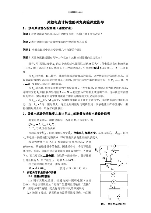 灵敏电流计特性的研究实验课堂指导