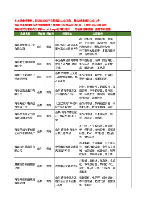 新版山东省不干胶条码工商企业公司商家名录名单联系方式大全61家