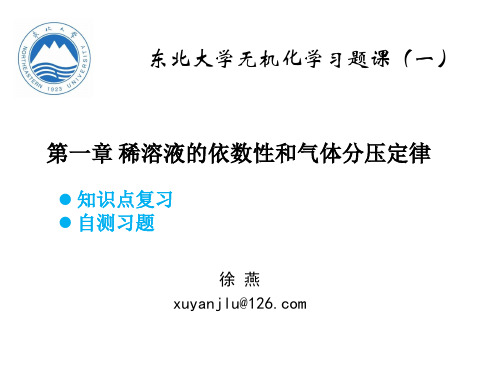 第一章 稀溶液依数性和气体分压定律习题