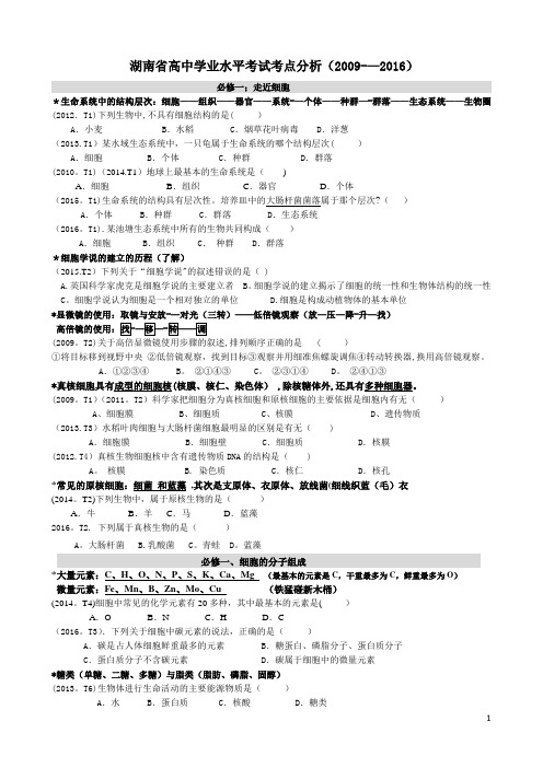 2009—2016湖南省高中学业水平考试生物考点分析