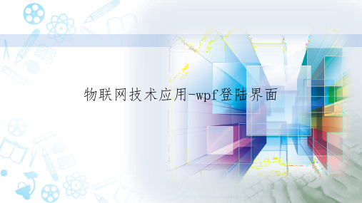 物联网技术应用-wpf登陆界面