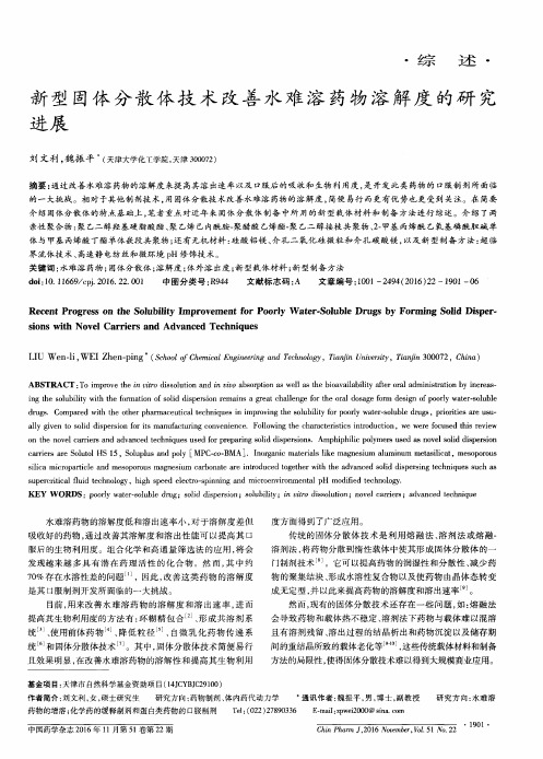 新型固体分散体技术改善水难溶药物溶解度的研究进展