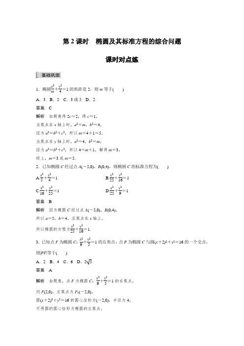 课时作业4：2.5.1　第2课时　椭圆及其标准方程的综合问题