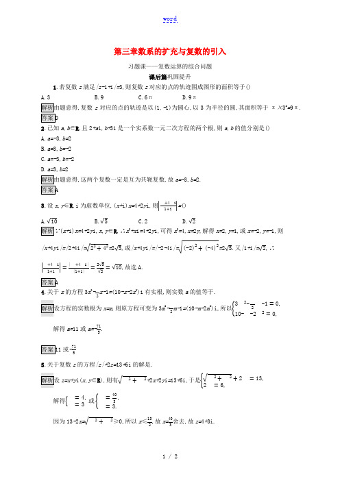 高中数学 第三章 数系的扩充与复数的引入 习题课—复数运算的综合问题课后提升训练(含解析)新人教A版