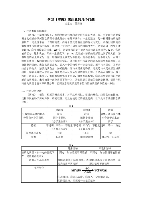 初中化学学习《溶液》应注意的几个问题学法指导