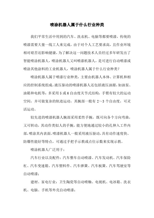 喷涂机器人属于什么行业种类