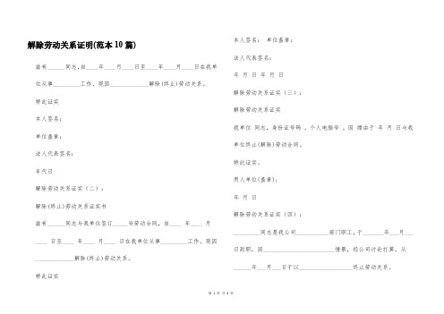 解除劳动关系证明(范本10篇)