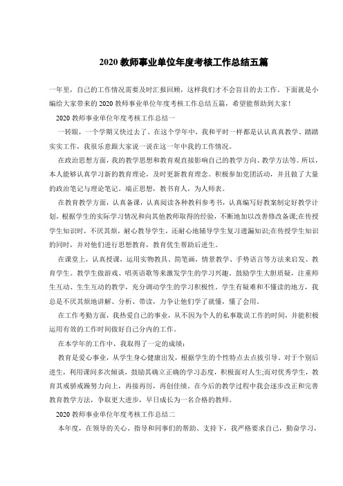 2020教师事业单位年度考核工作总结五篇