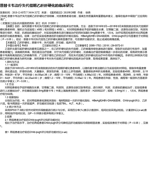 恩替卡韦治疗失代偿期乙肝肝硬化的临床研究