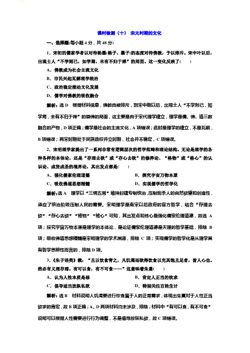 2020版高考历史一轮通史复习课时检测十宋元时期的文化