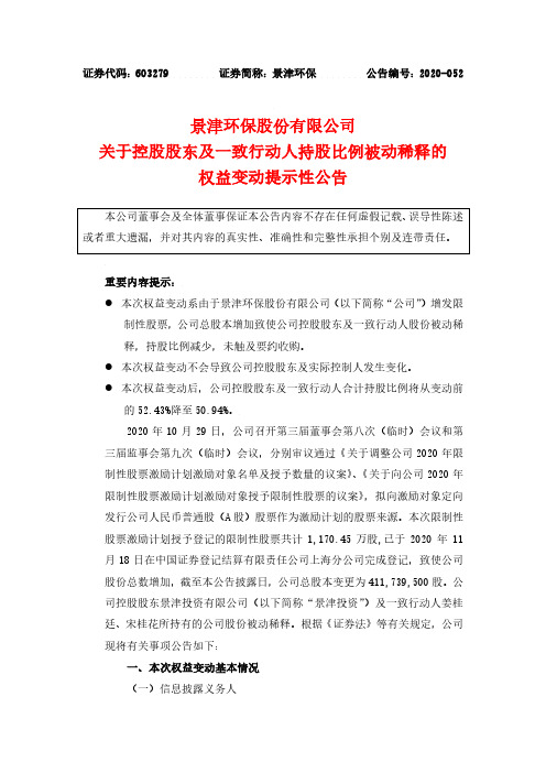 603279关于控股股东及一致行动人持股比例被动稀释的权益变动提示性公2020-11-20